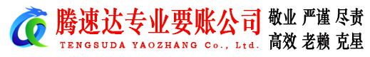 八公山收账公司